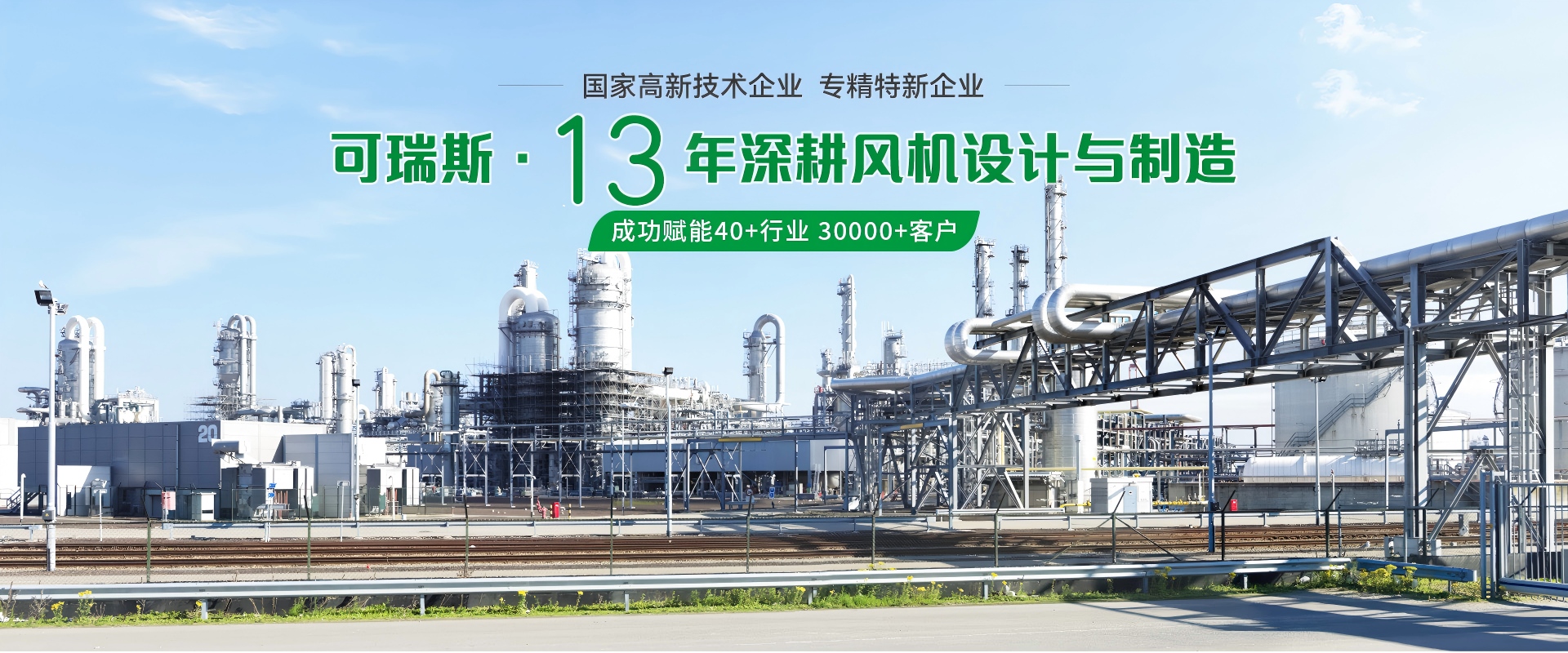 可瑞斯·13年深耕風(fēng)機(jī)設(shè)計(jì)與制造